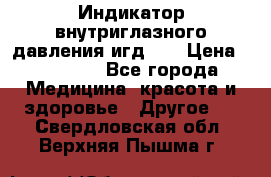 Индикатор внутриглазного давления игд-02 › Цена ­ 20 000 - Все города Медицина, красота и здоровье » Другое   . Свердловская обл.,Верхняя Пышма г.